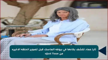 تارا عماد تكشف بكاءها في بروفة الماسك قبل تصوير الحلقة الأخيرة من «Just You»